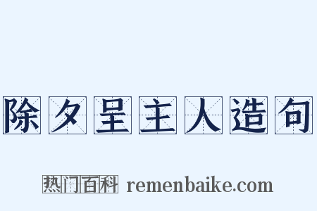 除夕呈主人造句是什么意思的图片